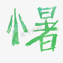 绿色小暑粉笔字体设计