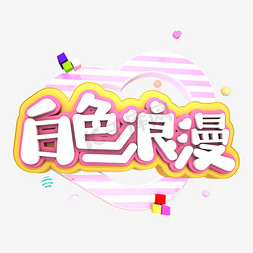 白色浪漫3D立体创意字体