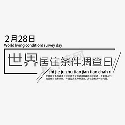 装饰字体免抠艺术字图片_世界居住条件调查日