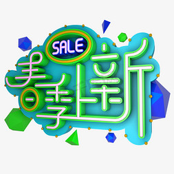 春季新品上新免抠艺术字图片_春季上新sale立体艺术字