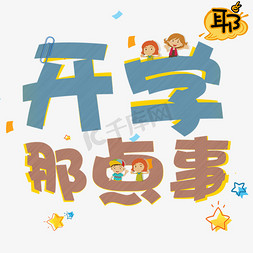 开学季那点事免抠艺术字图片_开学那点事艺术字