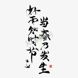 好雨知时节毛笔艺术字