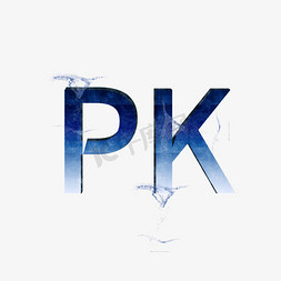 变身特效例子免抠艺术字图片_PK 比赛 商业 艺术字 创意字 字体特效