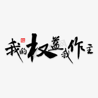 我的权益我做主