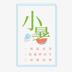 小暑绿色带边框卡通字体设计