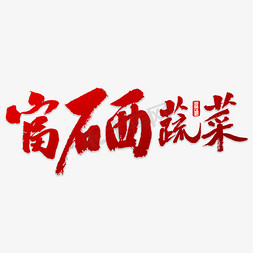 蔬菜批发免抠艺术字图片_富硒蔬菜书法