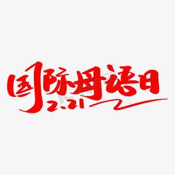 母语免抠艺术字图片_国际母语日创意字体