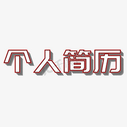 简历基本免抠艺术字图片_个人简历立体字