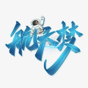 航天精神手写书法字体中国航天日蓝色立体创意海报艺术字漫游太空星空