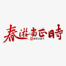 正当时免抠艺术字图片_春游正当时书法