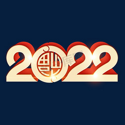 2022虎年金色喜庆立体字