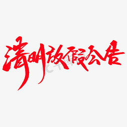 清明放假公告免抠艺术字图片_清明放假公告创意毛笔字