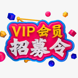 vip会员招募令3D立体字体