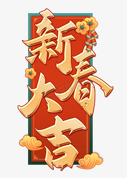 拿着元宝免抠艺术字图片_新春大吉新年春节祝福语