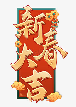 散财元宝免抠艺术字图片_新春大吉新年春节祝福语