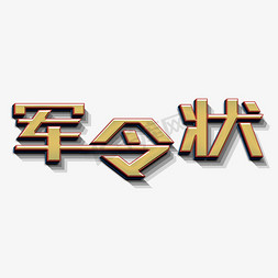 军令状立体字