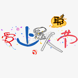 日历20221月免抠艺术字图片_爱上愚人节艺术字