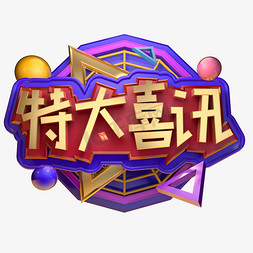 折扣优惠活动免抠艺术字图片_创意金色立体特大喜讯电商活动促销字体