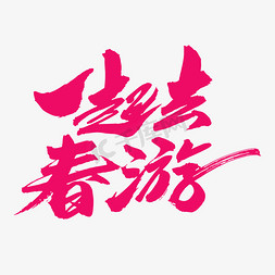 杨柳青木免抠艺术字图片_一起去春游创意毛笔字设计