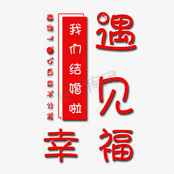 我们结婚啦艺术字