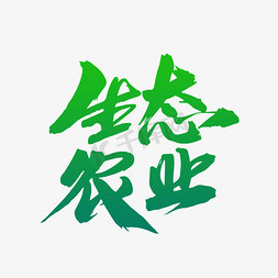 生态农业创意毛笔字设计