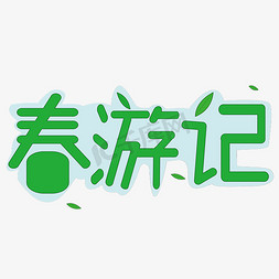 春游记免抠艺术字图片_春游记字体绿色创意设计矢量图