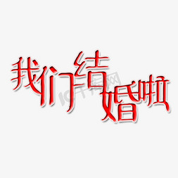 微信扫码参加免抠艺术字图片_我们结婚啦艺术字