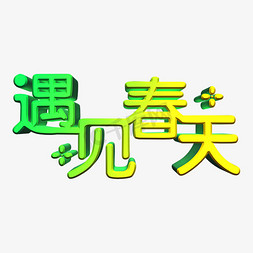 春天遇见免抠艺术字图片_遇见春天遇见你