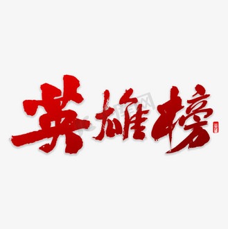 免抠艺术字英雄榜书法字体个人vip和企业vip免费下载下载png下载psd免