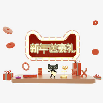 新年充值送豪礼图片素材_新年送豪礼c4d