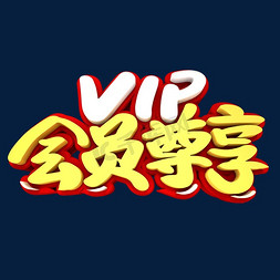 vip会员字体免抠艺术字图片_VIP会员尊享3D立体创意字体