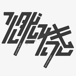 新年千库原创免抠艺术字图片_燃烧火热热情全新升级惊爆价创意字艺术字设计千库原创