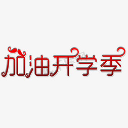 加油开学季艺术字