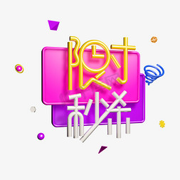 秒杀字体免抠艺术字图片_时尚立体限时秒杀字体设计元素