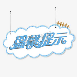 创意提示免抠艺术字图片_温馨提示创意卡通蓝色挂牌