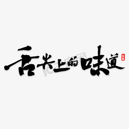 芝麻味道免抠艺术字图片_舌尖的味道书法