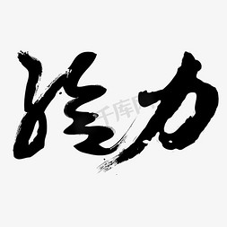 给力免抠艺术字图片_给力矢量毛笔字