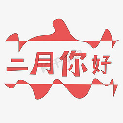 二月你好字体免抠艺术字图片_二月你好 红色 青春 活力