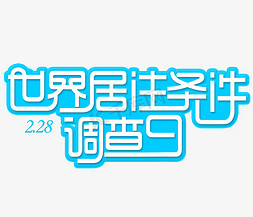 调查研究免抠艺术字图片_世界居住条件调查日创意字