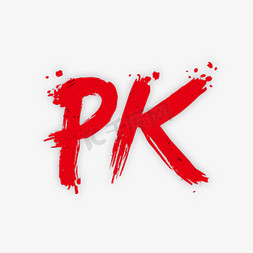 pk免抠艺术字图片_红色创意PK毛笔字体设计