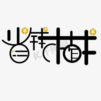 劳动节省钱大作战图片素材_黑色省钱大作战