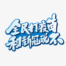 新冠疫苗免抠艺术字图片_手写大气全民打疫苗和新冠说不字体