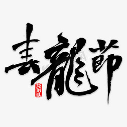 春龙免抠艺术字图片_春龙节书法字体