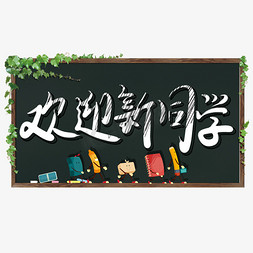 欢迎新同学素材免抠艺术字图片_欢迎新同学手绘艺术字