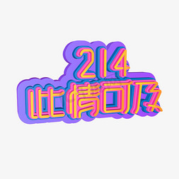 情人节2月14日字体设计免抠艺术字图片_2月14日此情可及紫色字体