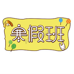 上课起立免抠艺术字图片_寒假班托管班创意字艺术字设计千库原创开学啦开学上课