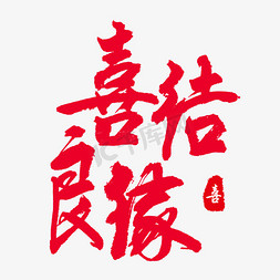 行书免抠艺术字图片_喜结良缘 吉祥如意 喜庆 红色字体 毛笔字 行书 手写