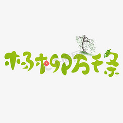 杨柳千万条绿色卡通创意艺术字设计