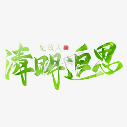 清明追思毛笔艺术字