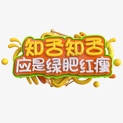 知否知否应是绿肥红瘦创意立体C4D